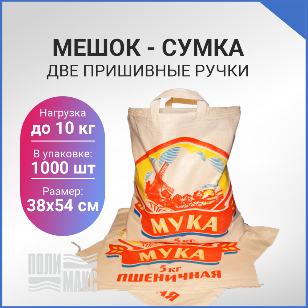 Сумка из полипропилена, 38 х 54 см, 10 кг, две пришивные ручки (лого 40-3)
