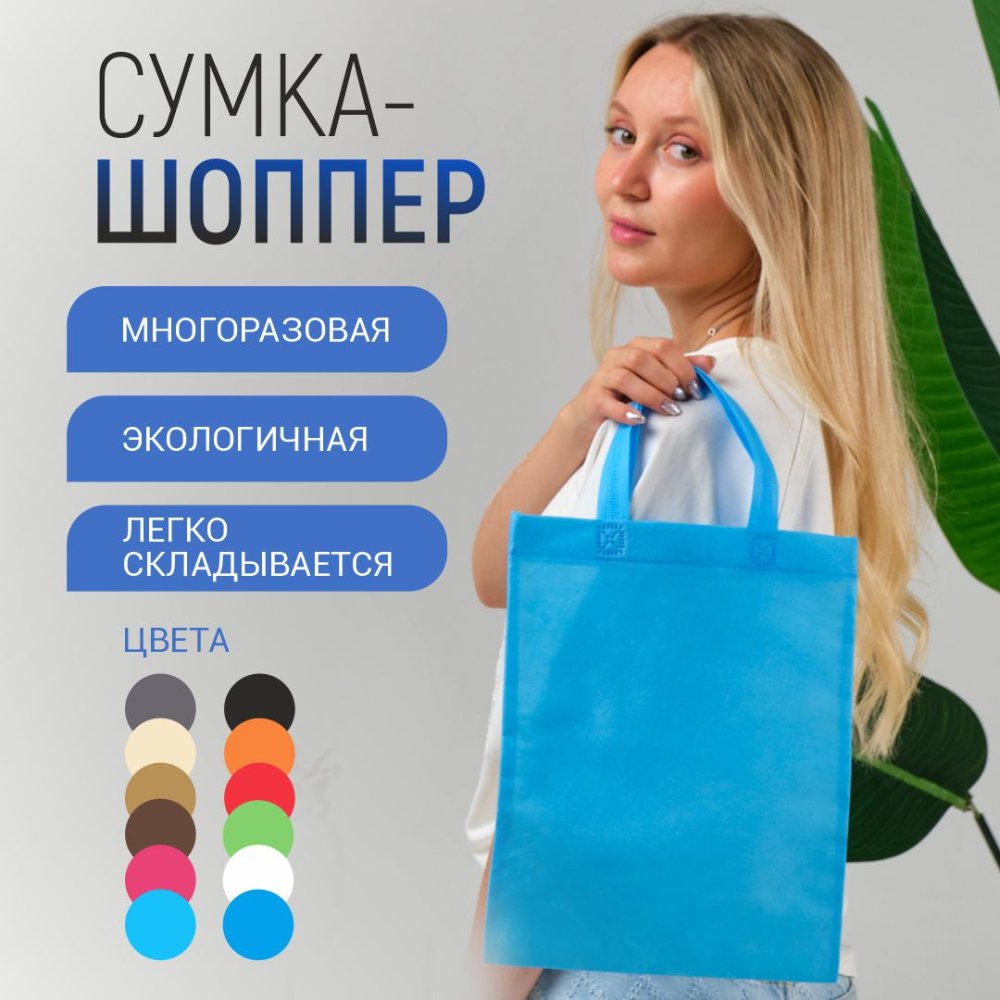 Сумка-шоппер из спанбонда с пришивными ручками 15 см, голубая, 26 х 33 см