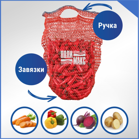 Сетка овощная ручная 5 кг, 25 х 39 см, красный, скрутки по 10 шт.