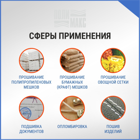 Нитки мешкозашивочные полиэстер 1000м 0,20кг 180текс, белый/синий
