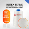 Нитки мешкозашивочные полиэстер 1000м 0,20кг 180текс, белый, зауженная втулка