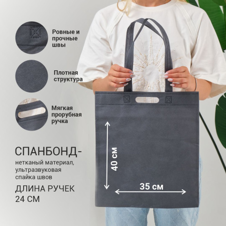 Сумка-шоппер из спанбонда с пришивными ручками 24 см, серая, 35 х 40 см